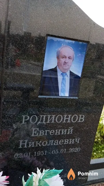Родионов Евгений Николаевич