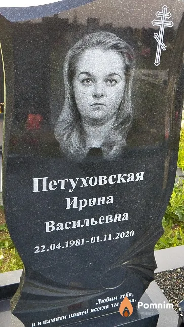 Петуховская Ирина Васильевна