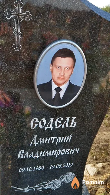Содель Дмитрий Владимирович