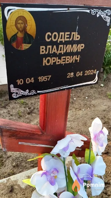Содель Владимир Юрьевич