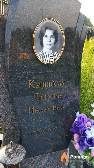 Куницкая Любовь Ивановна