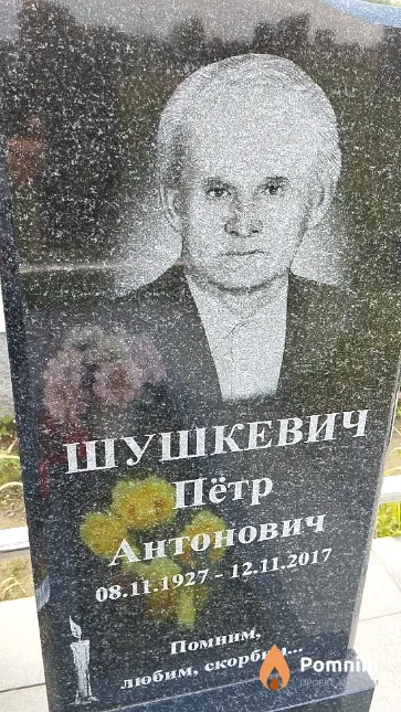 Шушкевич Пётр Антонович