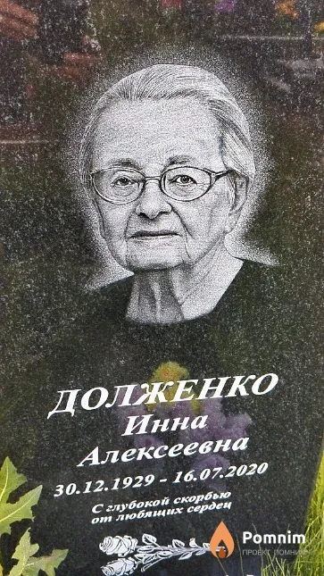 Долженко Инна Алексеевна