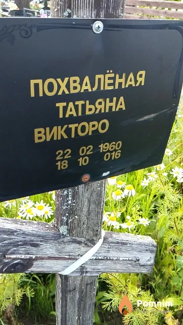 Похвалёная Татьяна Викторовна