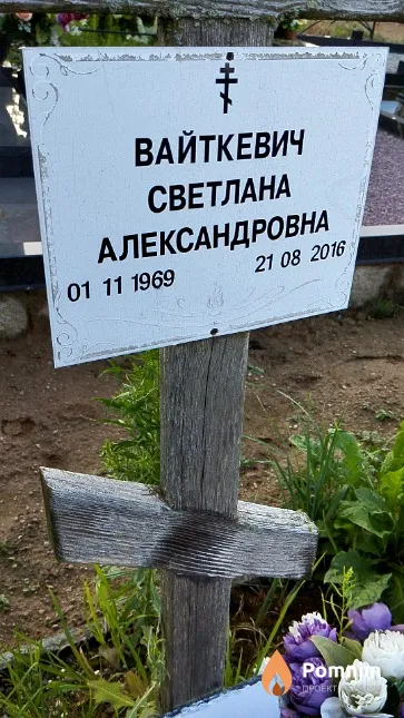 Вайткевич Светлана Александровна