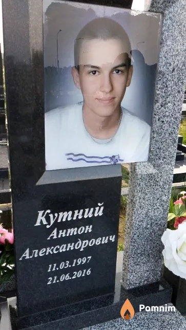 Кутний Антон Александрович
