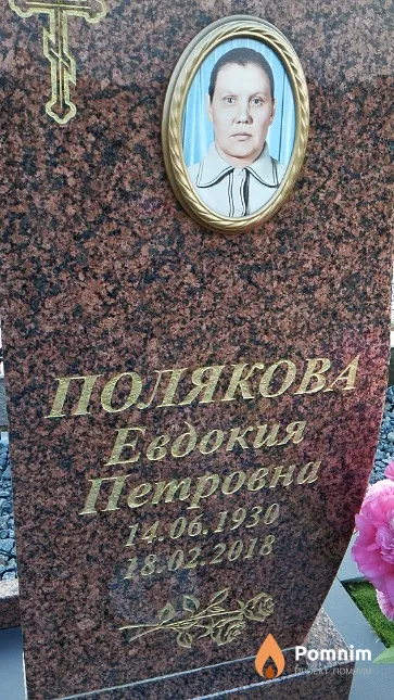 Полякова Евдокия Петровна