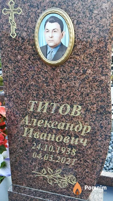 Титов Александр Иванович