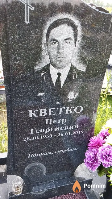 Кветко Пётр Георгиевич