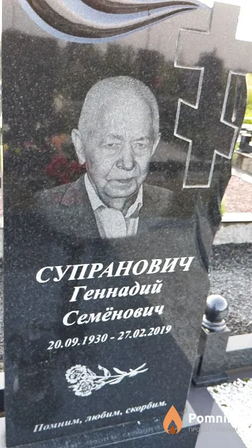 Супранович Геннадий Семёнович