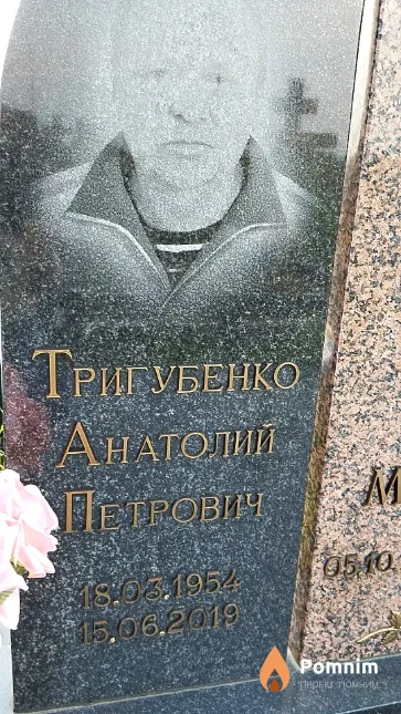 Тригубенко Анатолий Петрович