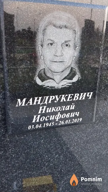 Мандрукевич Николай Иосифович