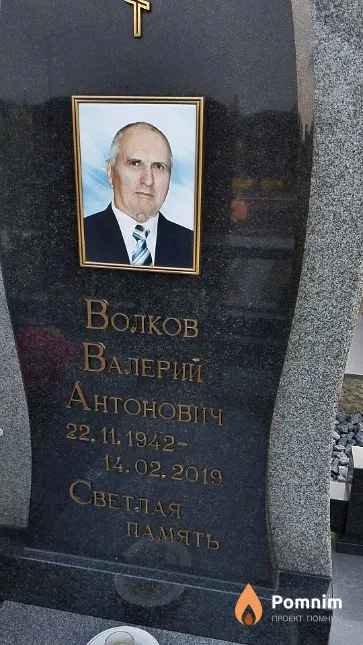 Волков Валерий Антонович
