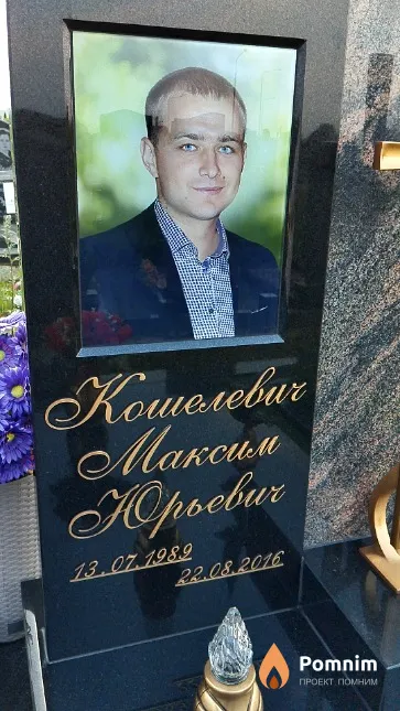 Кошелевич Максим Юрьевич