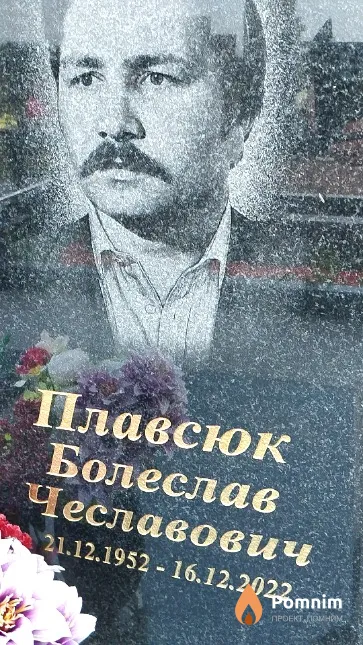 Плавсюк Болеслав Чеславович