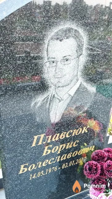 Плавсюк Борис Болеславович