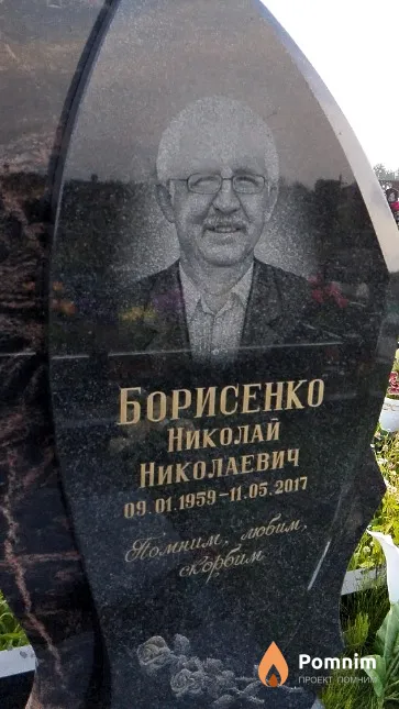 Борисенко Николай Николаевич