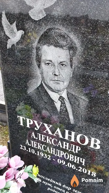 Труханов Александр Александрович
