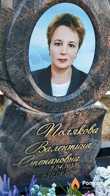 Полякова Валентина Степановна
