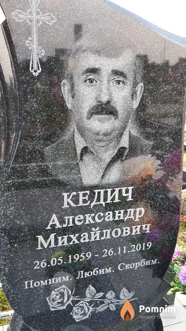 Кедич Александр Михайлович