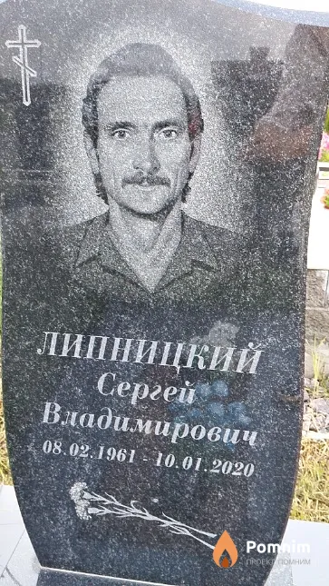 Липницкий Сергей Владимирович