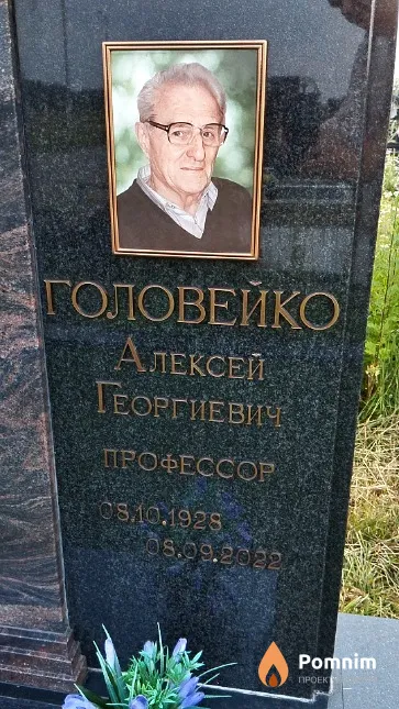Головейко Алексей Георгиевич