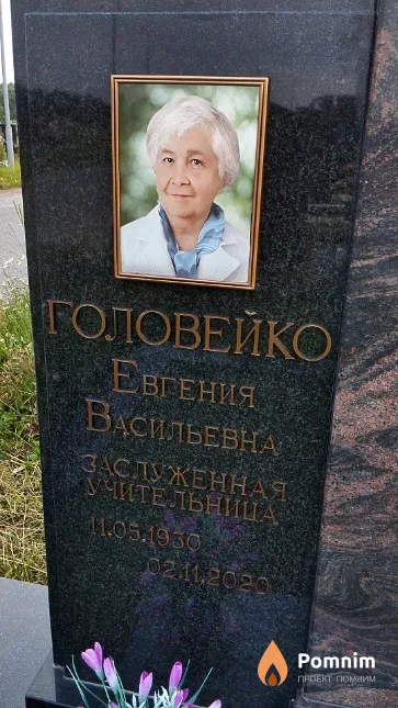 Головейко Евгения Васильевна
