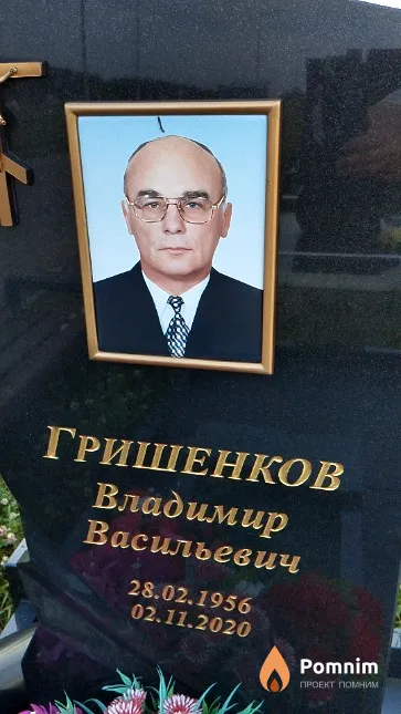 Гришенков Владимир Васильевич