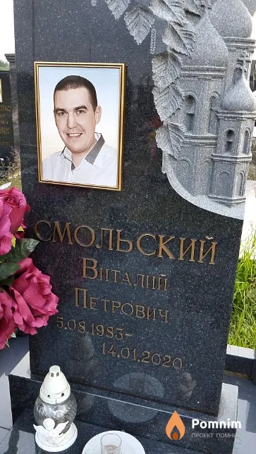 Смольский Виталий Петрович
