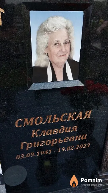 Смольская Клавдия Григорьевна