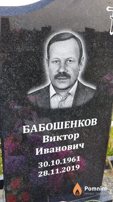 Бабошенков Виктор Иванович