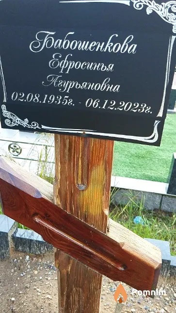 Бабошенкова Ефросинья Агурьяновна