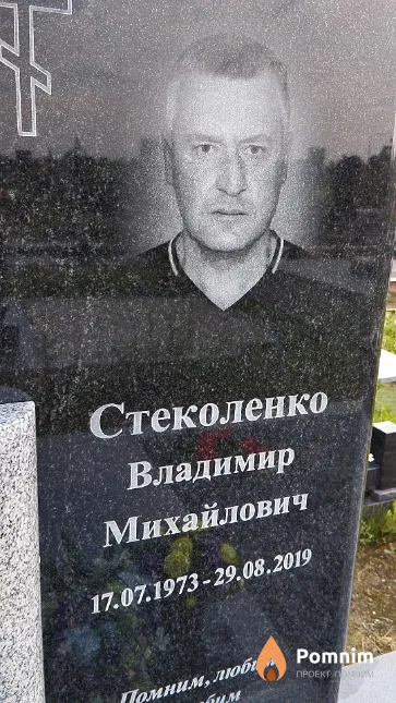 Стеколенко Владимир Михайлович