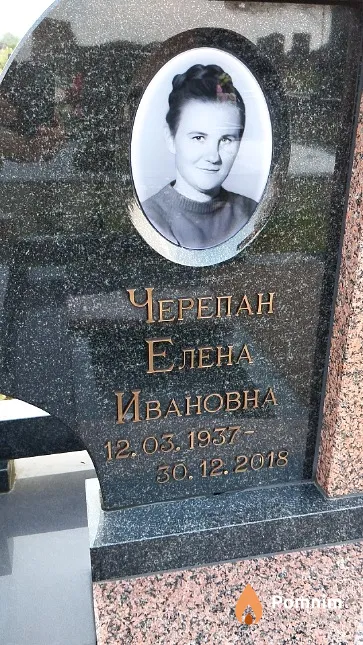 Черепан Елена Ивановна
