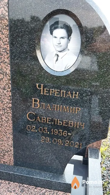 Черепан Владимир Савельевич
