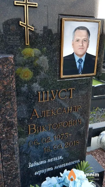 Шуст Александр Викторович