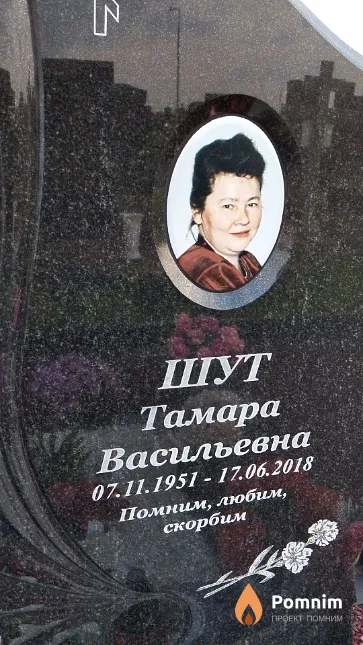 Шут Тамара Васильевна