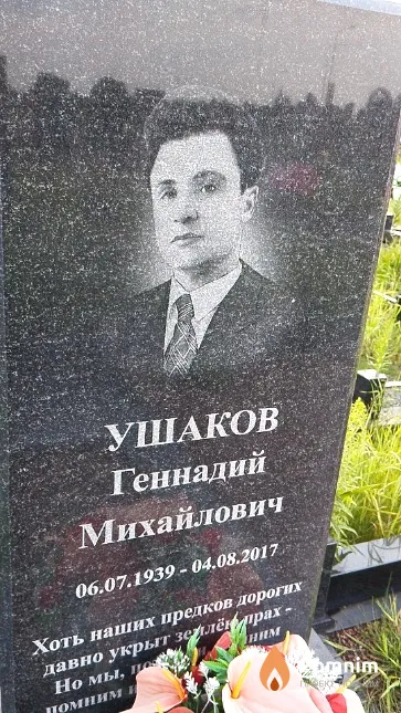Ушаков Геннадий Михайлович
