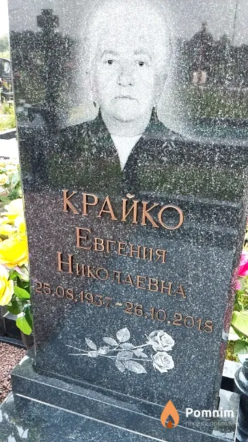 Крайко Евгения Николаевна