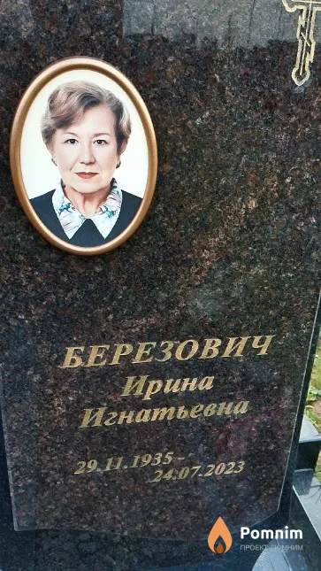 Березович Ирина Игнатьевна