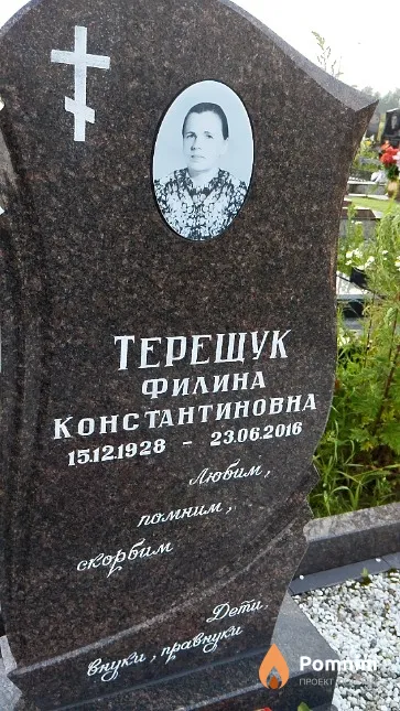 Терещук Филина Константиновна