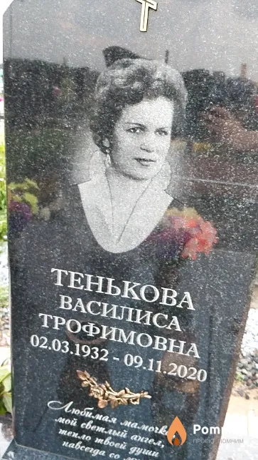 Тенькова Василиса Трофимовна