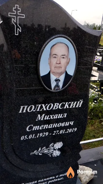 Полховский Михаил Степанович