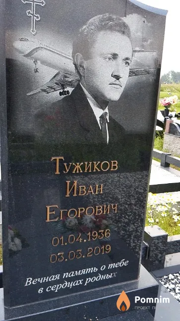 Тужиков Иван Егорович