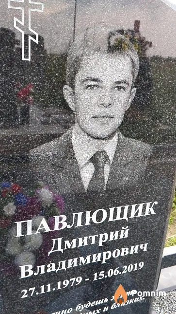 Павлющик Дмитрий Владимирович
