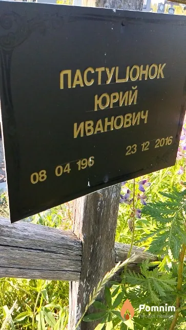 Пастушонок Юрий Иванович