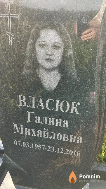 Власюк Галина Михайловна
