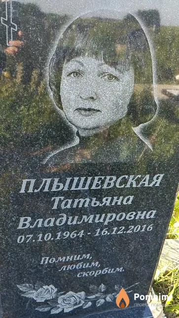Плышевская Татьяна Владимировна