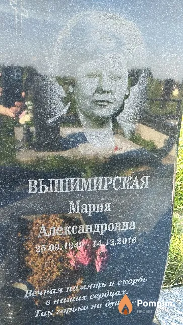Вышимирская Мария Александровна