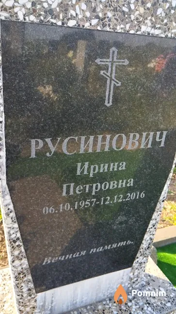 Русинович Ирина Петровна